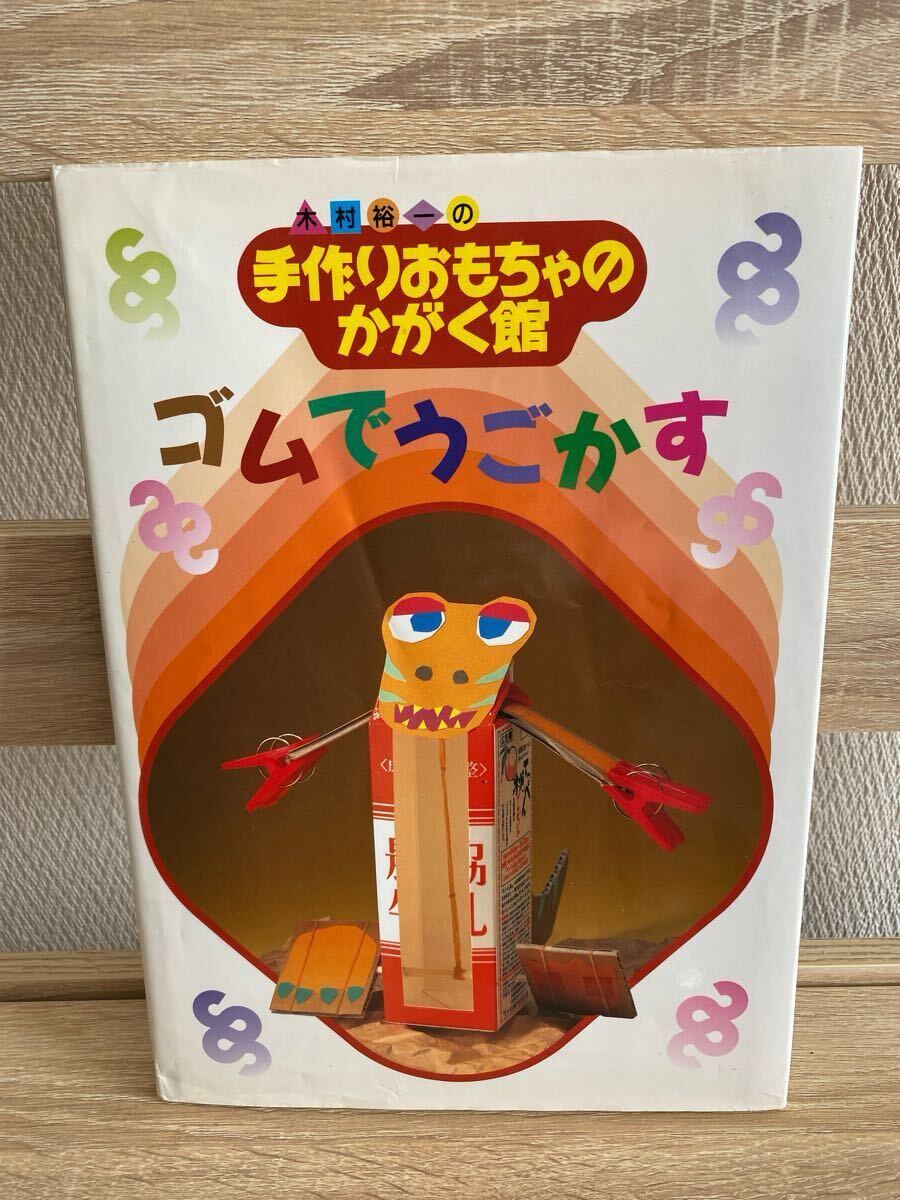 【送料無料】手作りおもちゃのかがく館/ゴムでうごかす拍卖