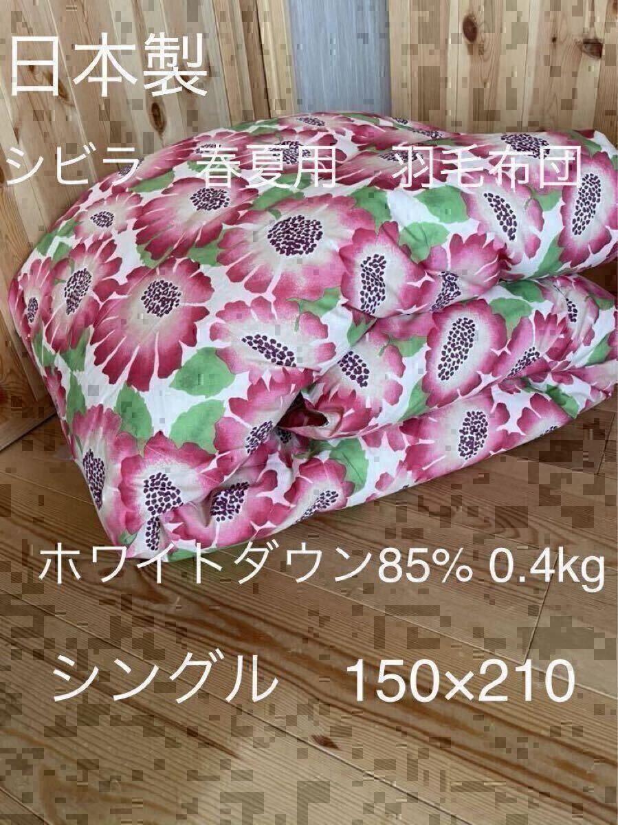 日本製【シビラ】夏用羽毛布団(150×210)ダウン85%0.4kgP ココ【羽毛布団 枕 シビラカバー タオルケット ダウンケット出品中です】拍卖