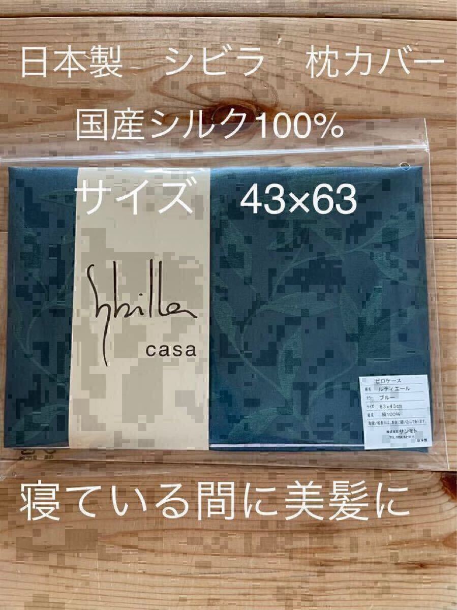 日本製【シビラ】美髪 ルティエール シルク100% 枕カバー 43×63 ブルー【羽毛布団 枕 シビラカバー ダウンケット出品中です】拍卖