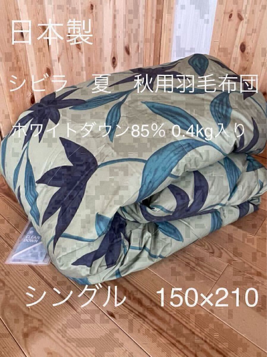 日本製【シビラ】フローレス 夏用羽毛布団(150×210)ダウン85%0.4kgグリーン【羽毛布団 ダウンケット タオルケット シビラカバー】拍卖