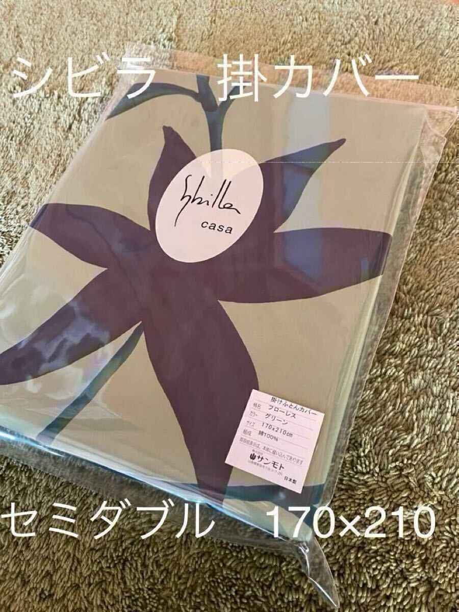 新品【シビラ】掛布団カバー(170×210)【フローレス】グリーン【羽毛布団 枕 シビラカバー ダウンケット出品中です】拍卖