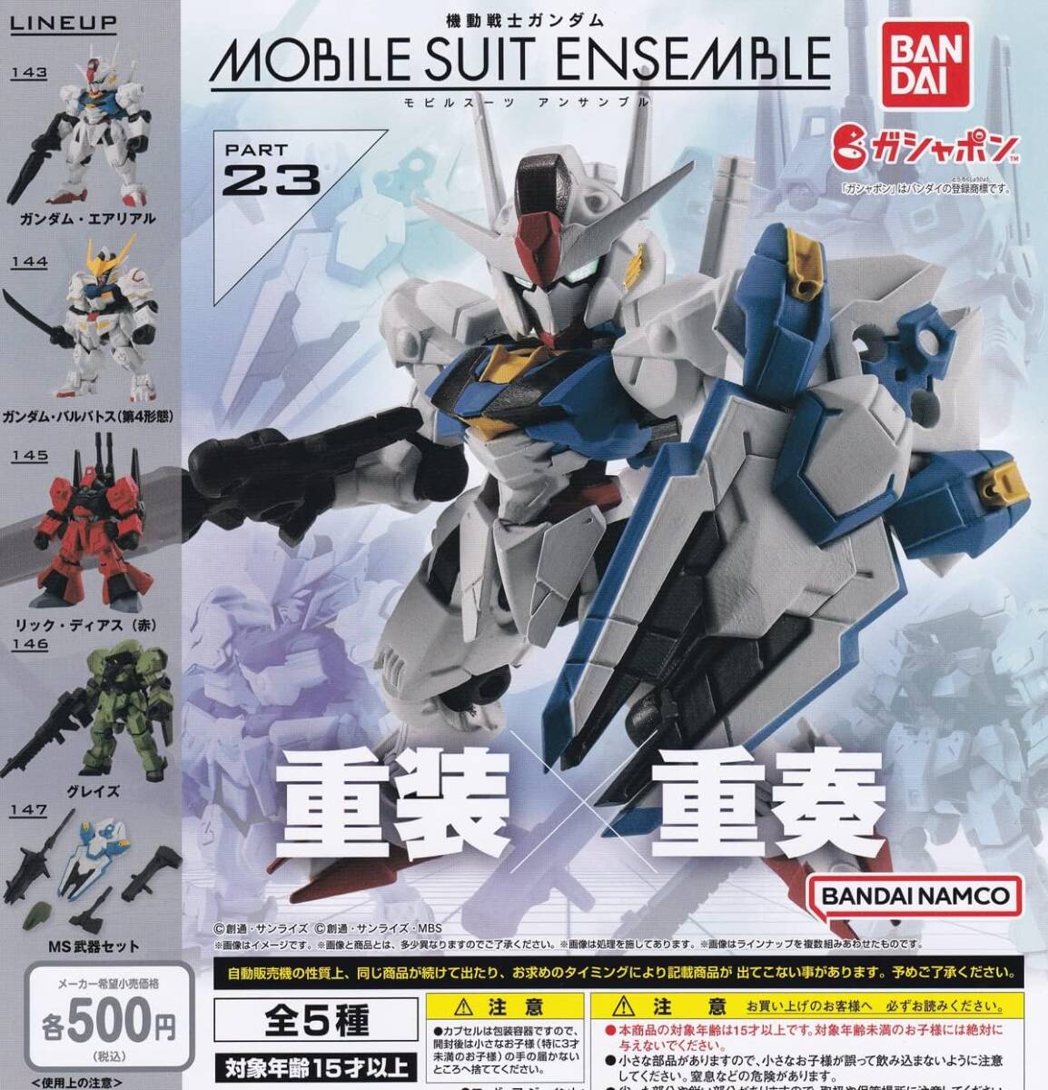 機動戦士ガンダム MOBILE SUIT ENSEMBLE 23 全5種セット拍卖