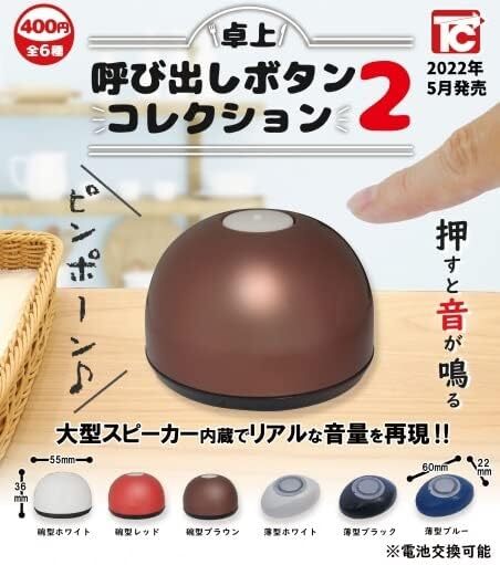 卓上呼び出しボタンコレクション2 全6種セット拍卖
