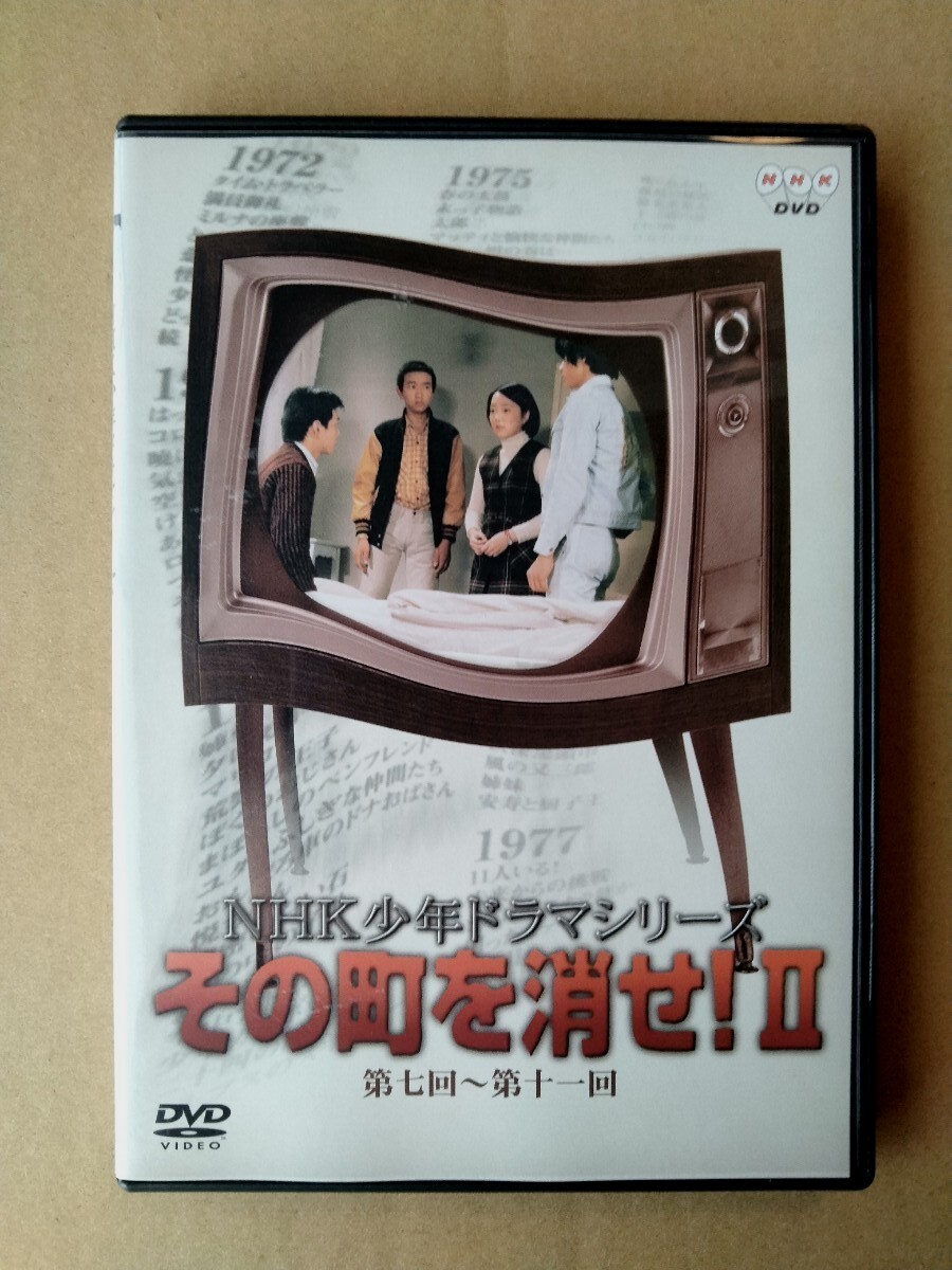 NHK少年ドラマシリーズ その町を消せ 2 小山梓 玉川砂記子 柳生博 石橋蓮司 山根優一郎 光瀬龍 トランザム 1978年 昭和 拍卖