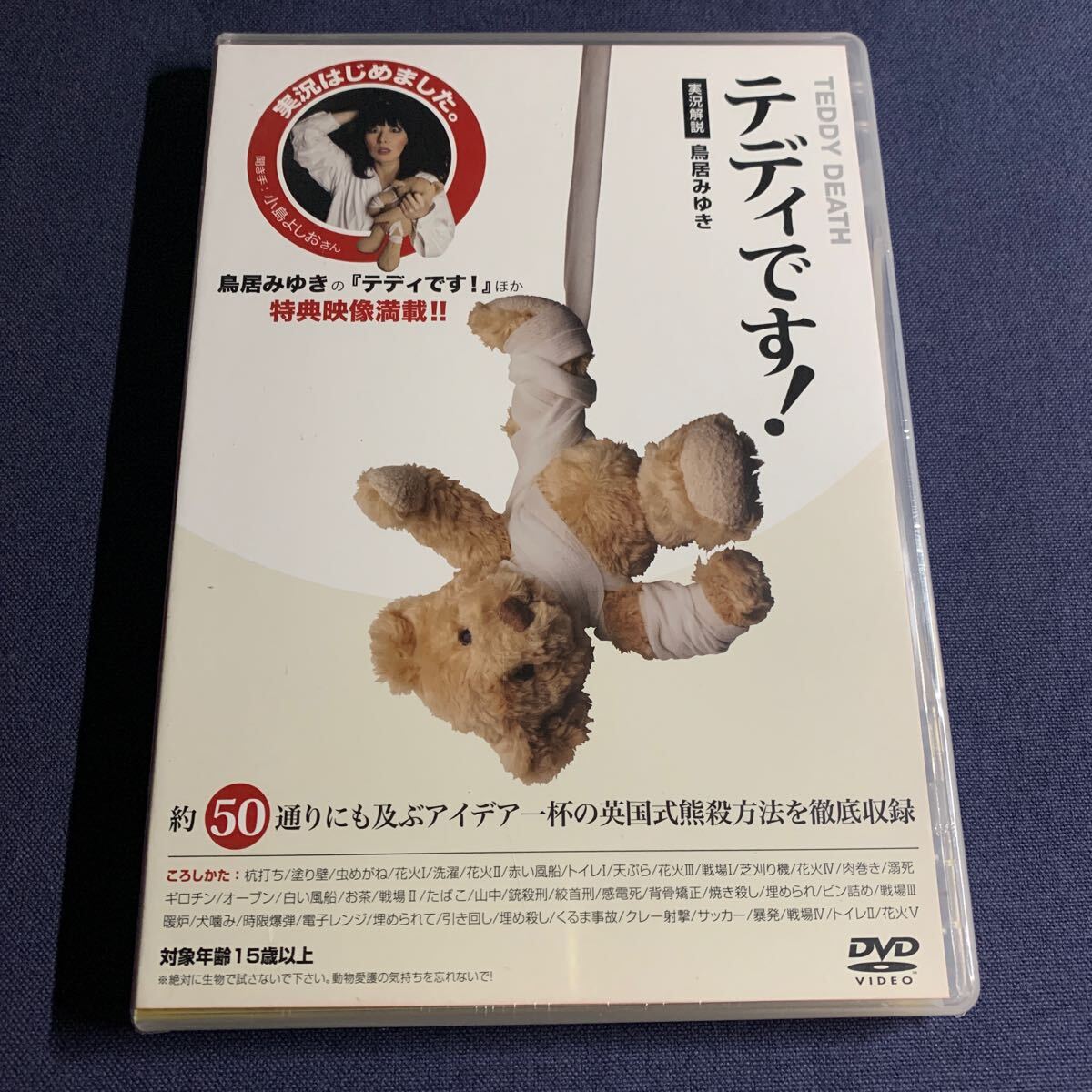 【未開封】【セル】DVD『テディです!』鳥居みゆき 小島よしお 拍卖
