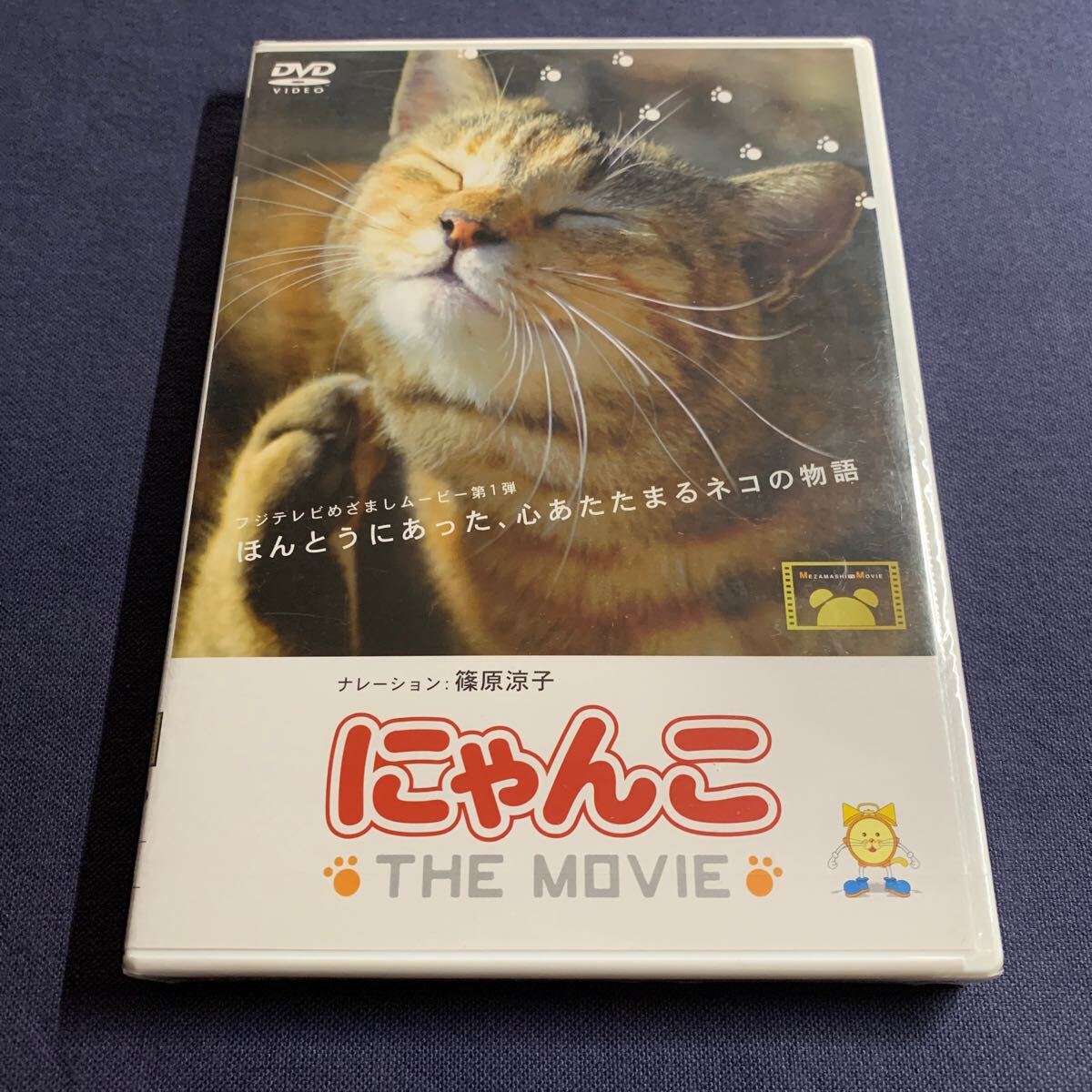【未開封】【セル】DVD『にゃんこ』フジテレビめざましムービー第1弾 ナレーション:篠原涼子拍卖