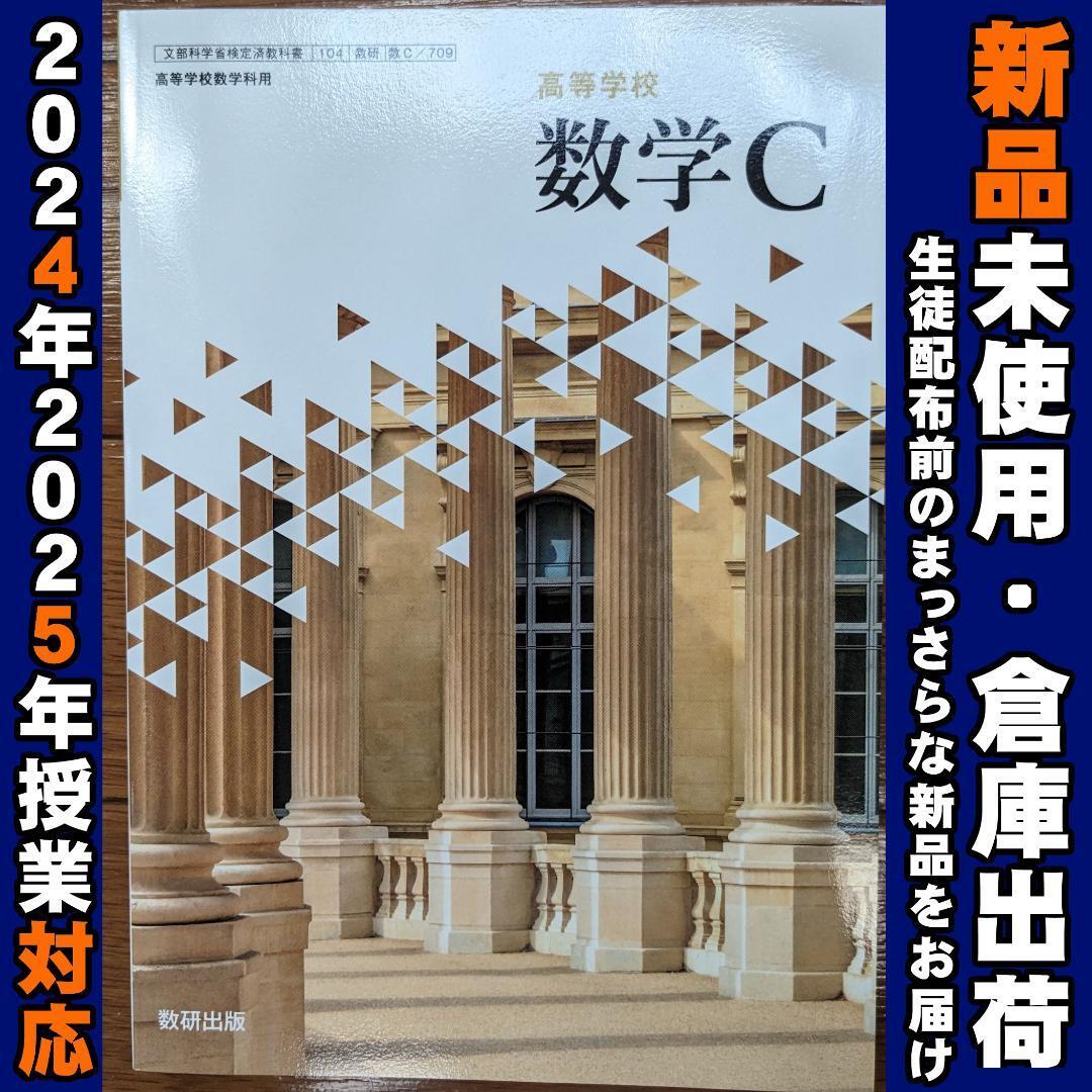 2025/2026年対応 新品未使用★ 高等学校 数学C 数研出版 数C709 高校 教科書拍卖