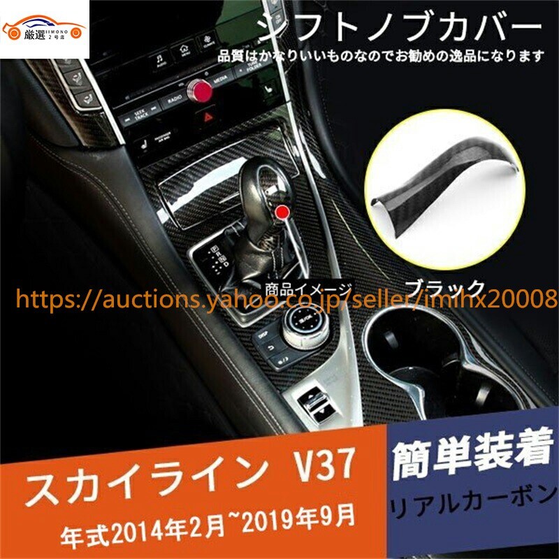 スカイライン V37 セダン シフトノブカバー カーボン 1P jc07712697b拍卖