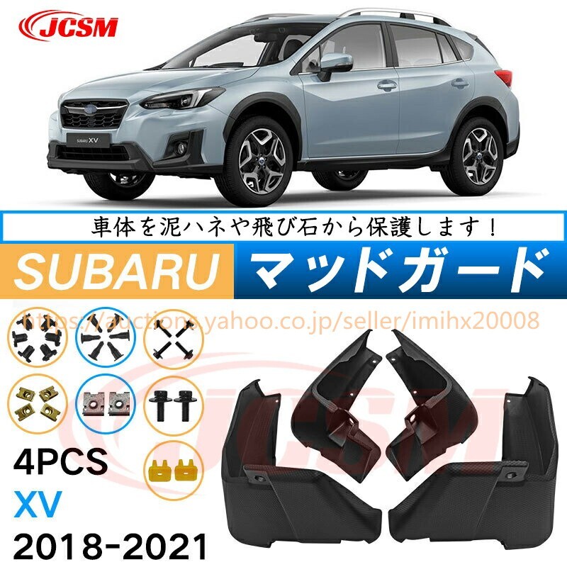 泥よけ マッドガード スバルXV 3代目 GT系 2017年-2023年 オフロード 前後 4枚セット キズ防止 黒 未塗装 mud111-ss04拍卖
