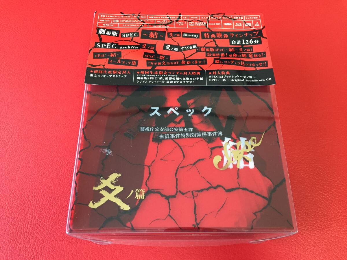 ◆劇場版 SPEC~結~爻ノ篇 プレミアムエディション Blu-ray【初回特典ストラップ付き】TCBD-0351 #Z22Y拍卖