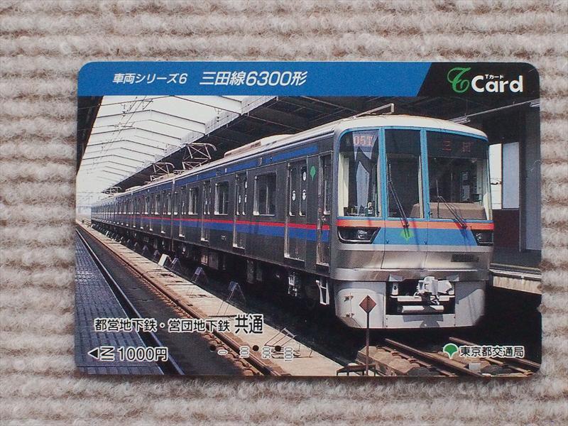 使用済み・Tカード・車両シリーズ6・三田線6300形・東京都交通局☆鉄道コレクション拍卖