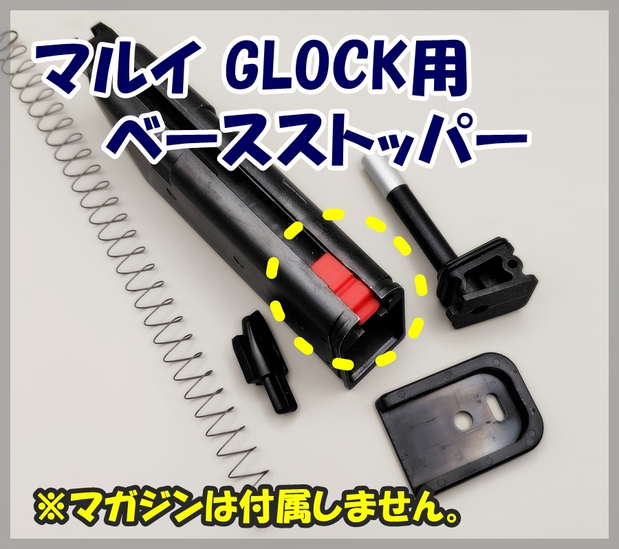 東京マルイ GLOCK マガジン ベースストッパー ガスガン ガスブロ マグバンパー拍卖