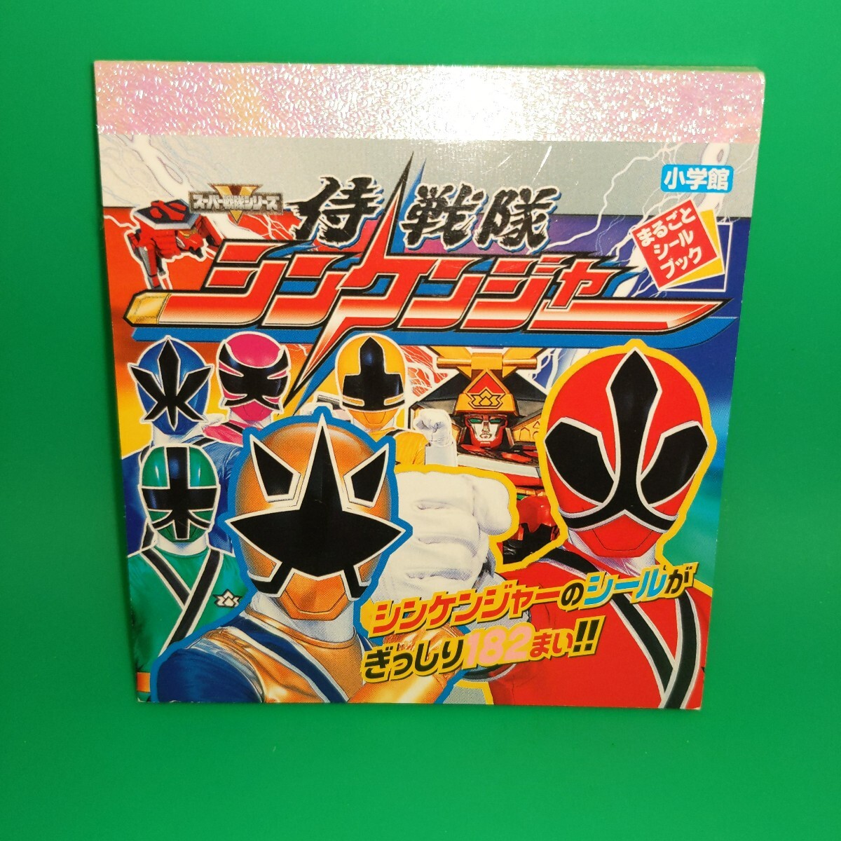 当時物 侍戦隊シンケンジャー (まるごとシールブック)小学館 シンケンジャーのシールがぎっしり182枚!拍卖