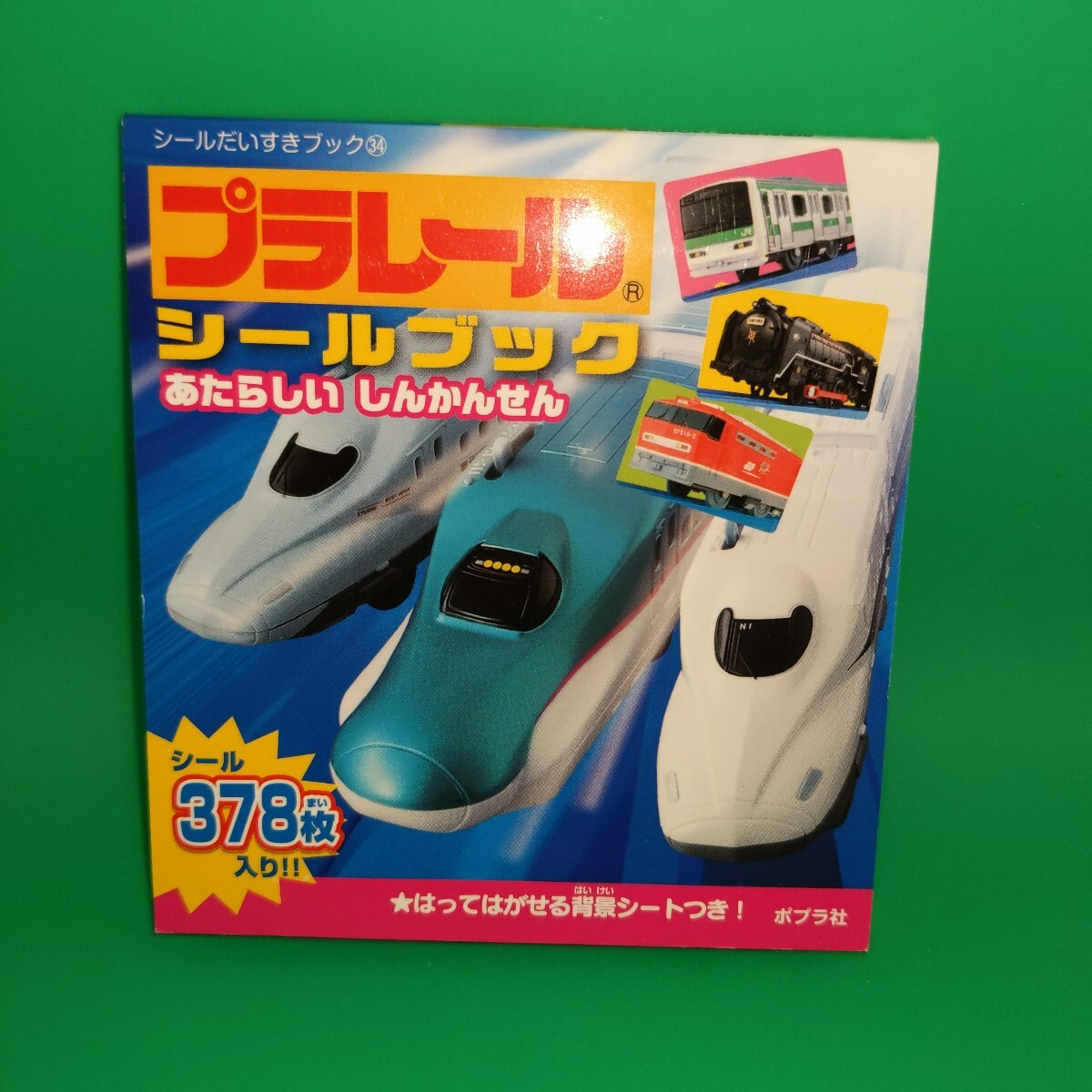 シールだいすきブック プラレール シールブック あたらしい しんかんせん シール378枚 新幹線 はってはがせる背景シート付!拍卖