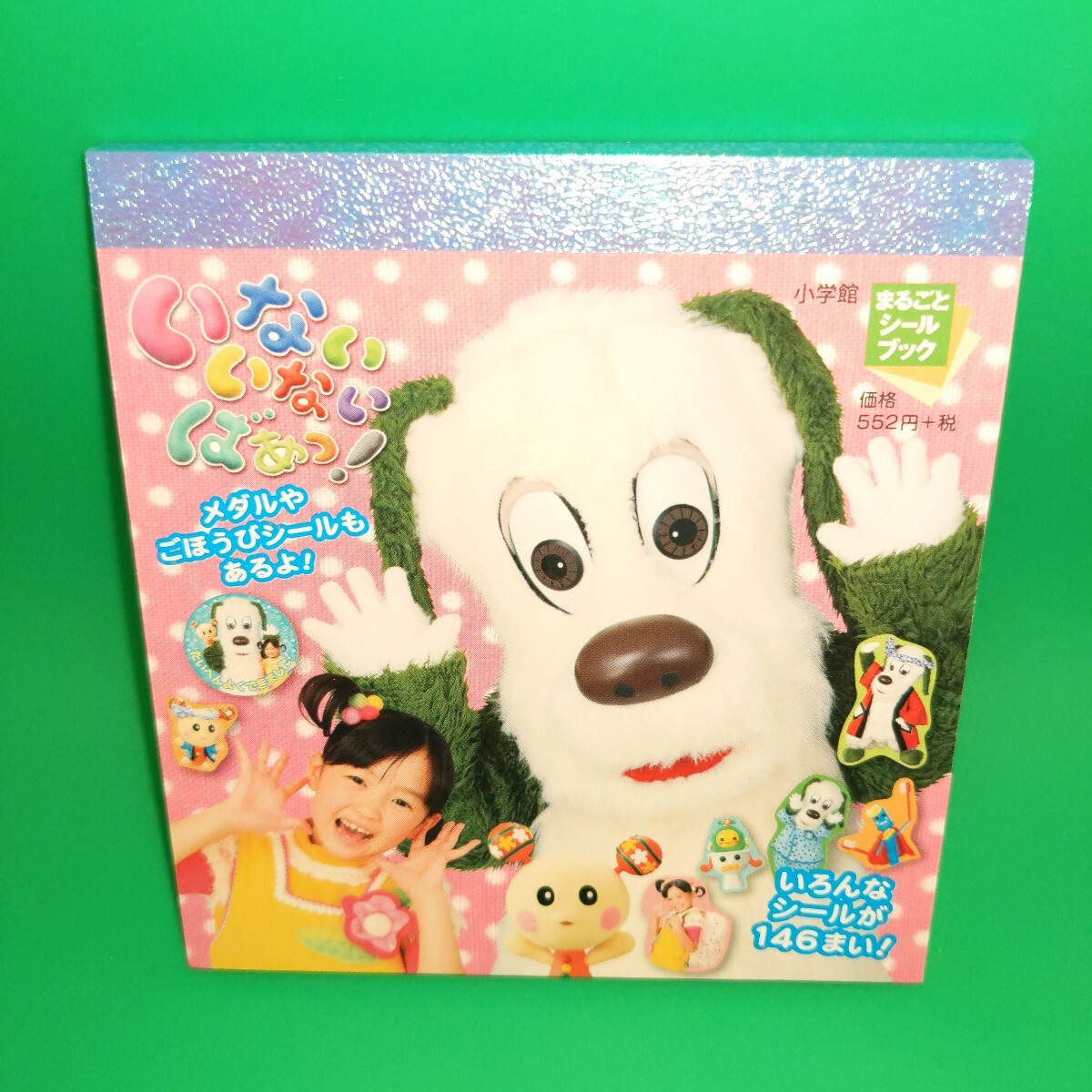 いないいないばあっ! いろんなシールが146まい! (まるごとシールブック)メダルやごほうびシールもあるよ!NHK 小学館 拍卖