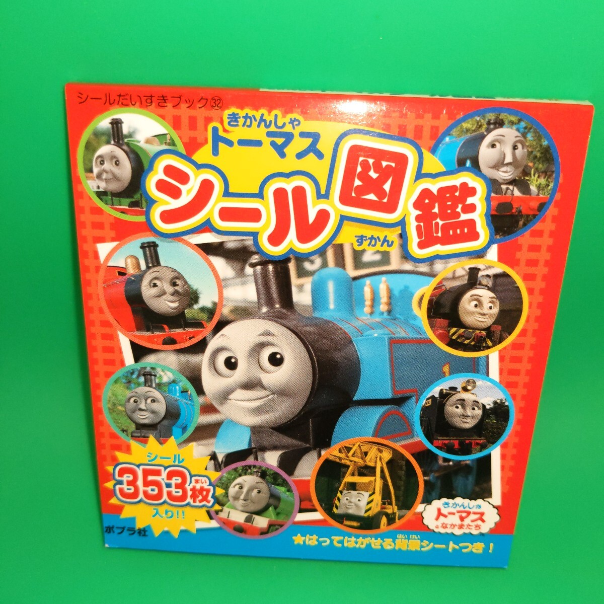きかんしゃトーマスとなかまたち きかんしゃトーマス シール図鑑 シール353枚 はってはがせる背景シート付!拍卖