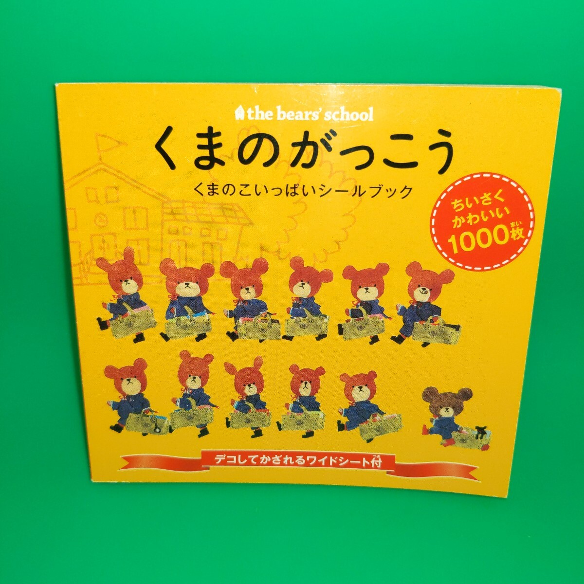 くまのがっこう くまのこいっぱいシールブック ちいさくかわいい1000枚 デコしてかざれるワイドシート付拍卖