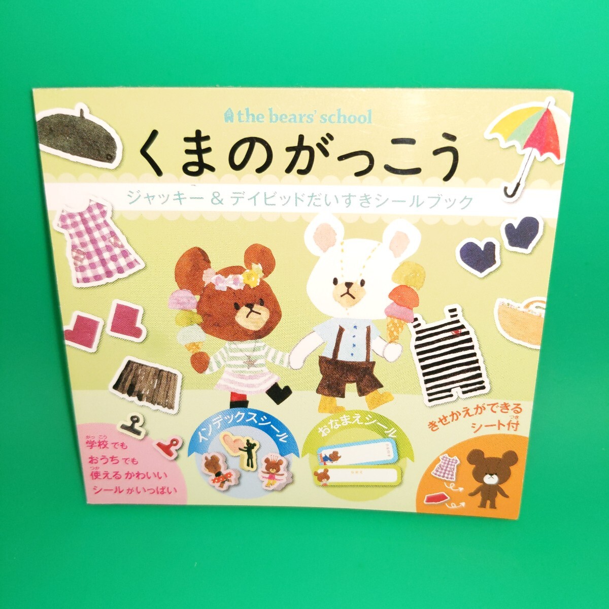 くまのがっこうジャッキー&デイビッドだいすきシールブック 学校でもおうちでも使えるかわいいシールがいっぱい。きせかえできるシート付拍卖