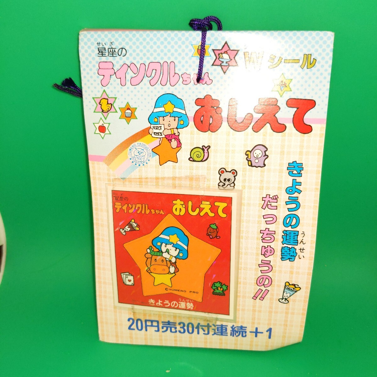 y 当時物 星座のティンクルちゃん おしえて きょうの運勢だっちゅうの!Wシール 駄菓子屋 拍卖