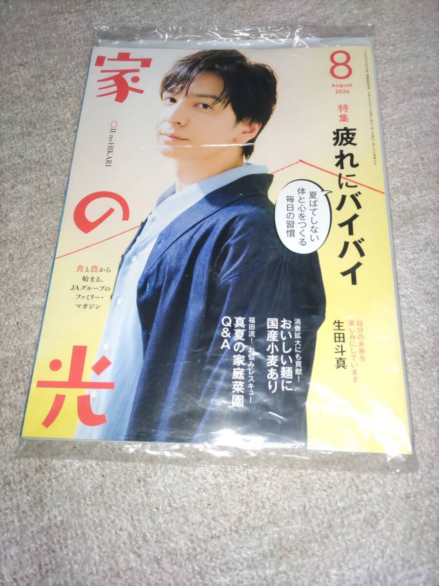 家の光 2024年8月 生田 斗真 さん 新品未開封拍卖