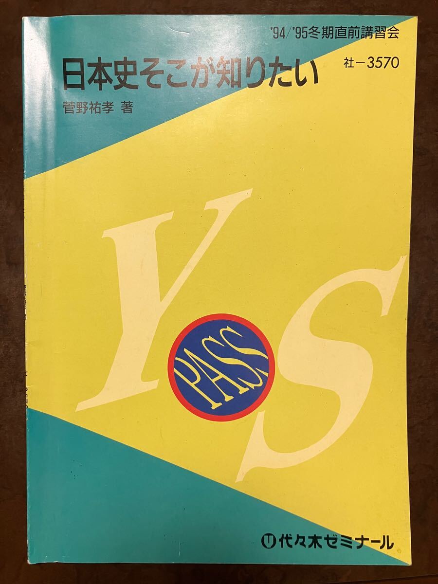 代々木ゼミナールテキスト 菅野祐孝 日本史そこが知りたい 1994 95冬期直前講習会 授業内容書き込みあり 入手困難代ゼミ菅野テキスト拍卖