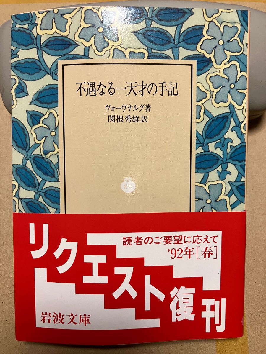 岩波文庫 不遇なる一天才の手記 ヴォーヴナルグ 関根秀雄 復刊帯カバー 未読美品拍卖