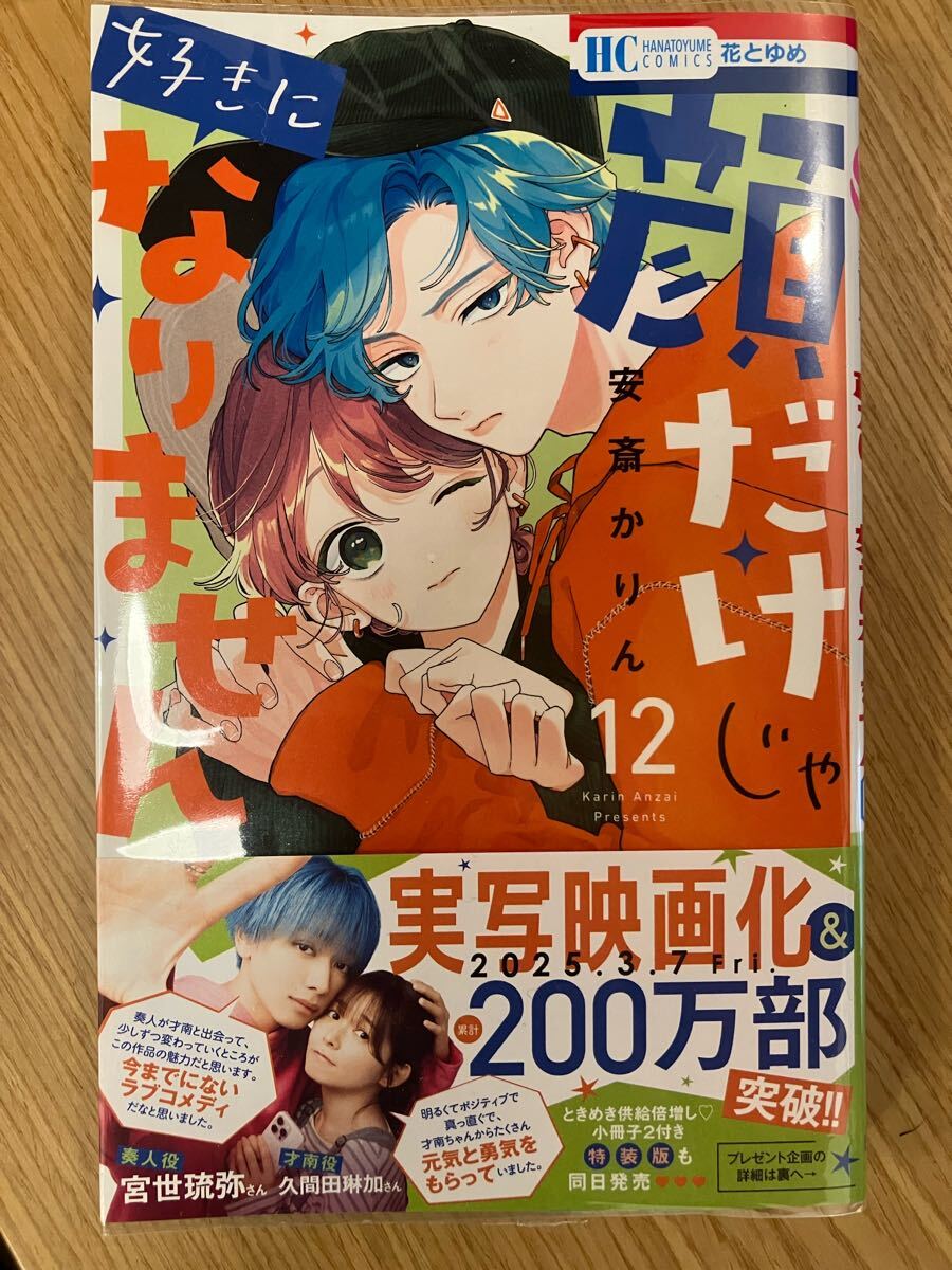 顔だけじゃ好きになりません 12巻 花とゆめCOMICS 安斎かりん 初版帯付き拍卖