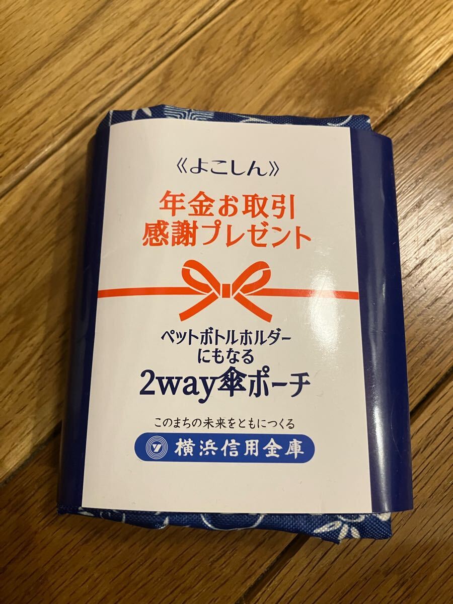 非売品 横浜信用金庫 よこしん オンワード ペットボトルホルダー 2way 傘ポーチ 拍卖