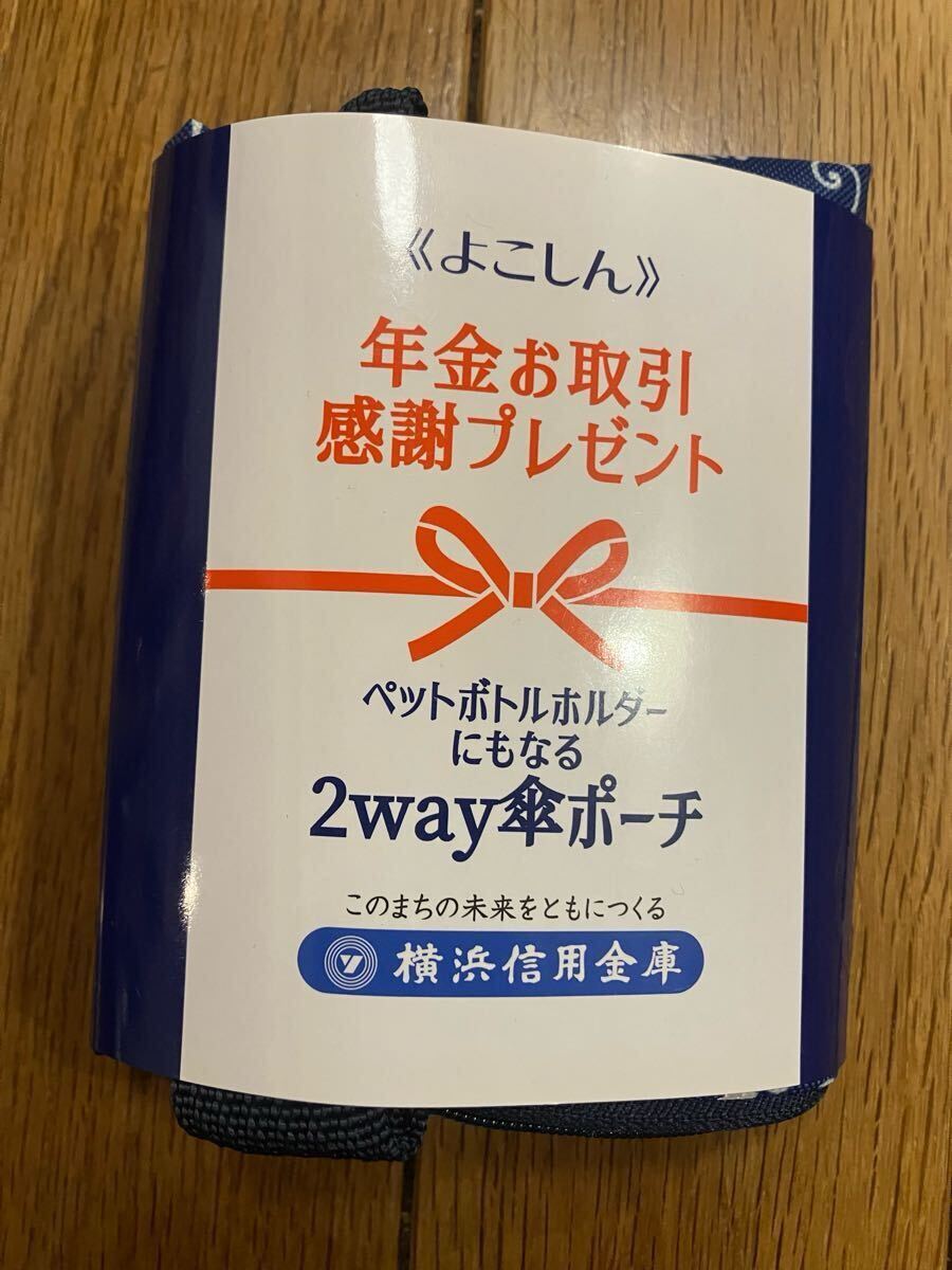 非売品 横浜信用金庫 よこしん オンワード ペットボトルホルダー 2way 傘ポーチ ②拍卖
