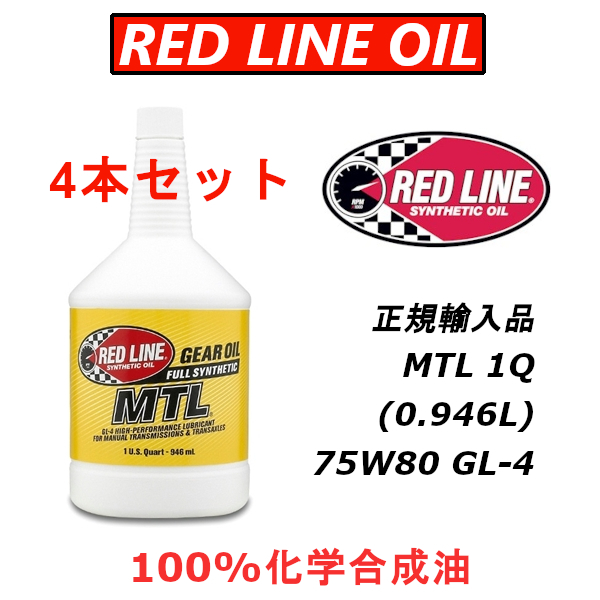 RL MTL 4本セット 【日本正規輸入品】 REDLINE レッドライン GL-4 100%化学合成油 エステル ミッションオイル 75W80拍卖