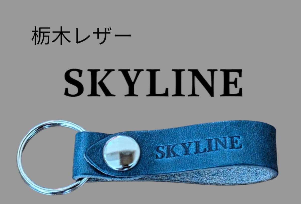 選べる10色 NISSAN SKYLINE 栃木レザー キーホルダー ニッサン スカイライン リーフ サクラ ノート ディズ エルグランド GTR拍卖