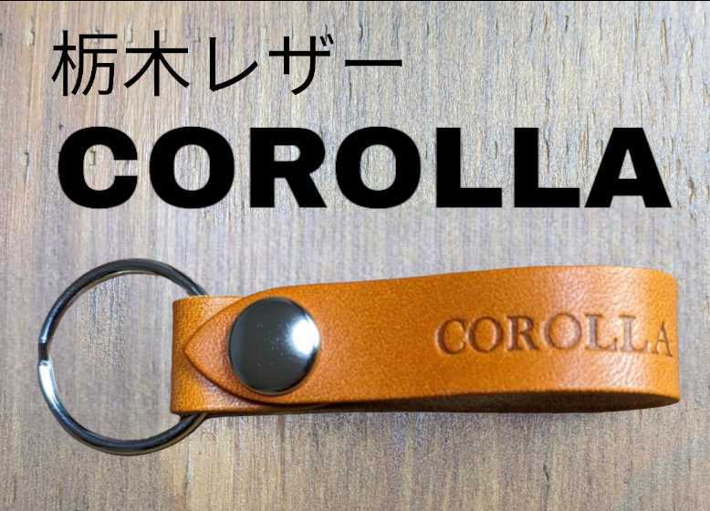 選べる10色 栃木レザー キーホルダー カローラ COROLLA トヨタ TOYOTA 本革 キーケース 牛革 キーリング スマートキー 焼印拍卖