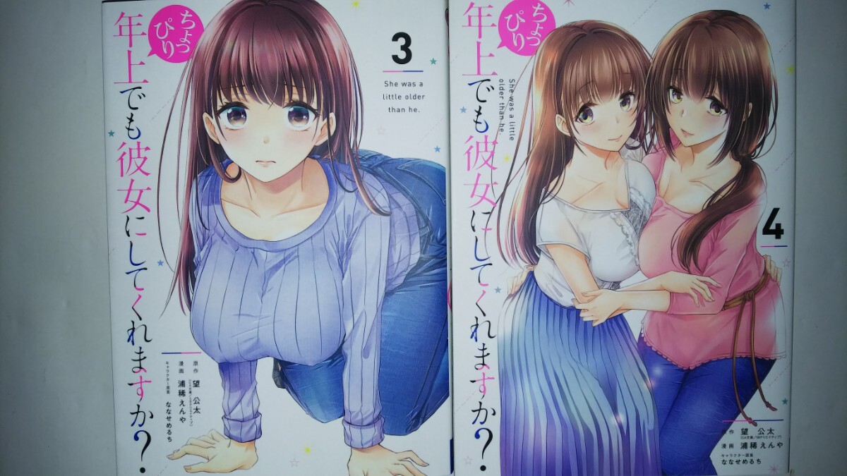 ちょっぴり年上でも彼女にしてくれます 3・4 (ガンガンコミックスUP!) 浦稀 えんや 画拍卖