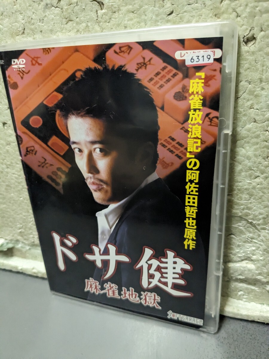 ドサ健 麻雀地獄 DVD拍卖