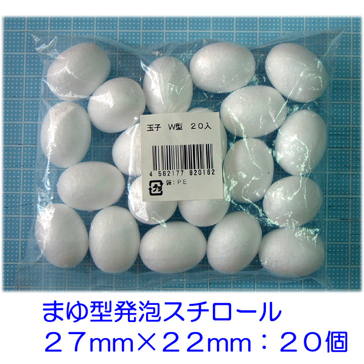 まゆ型発泡スチロール 27×22mm Wサイズ 20個拍卖