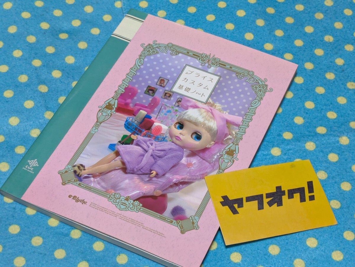 ブライスカスタム基礎ノート◎はじめてカスタム入門指南ガイド◎ラディエンス◎エクセレント◎スペリオール◎ネオブライス◎送料無料拍卖