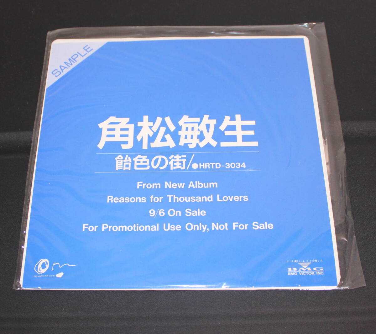 角松敏生「飴色の街」7インチシングル、サンプル盤(見本盤)拍卖