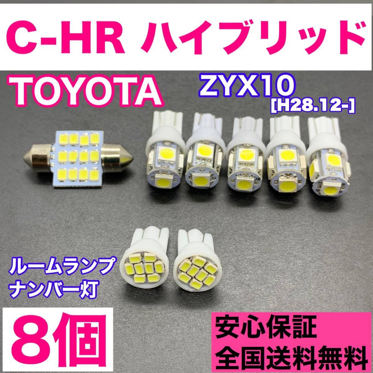 ZYX10 C-HR ハイブリッド 純正球交換用 T10 LED ルームランプ+ナンバー灯 ウェッジ 8個セット 室内灯 激安 SMDライト パーツ トヨタ拍卖