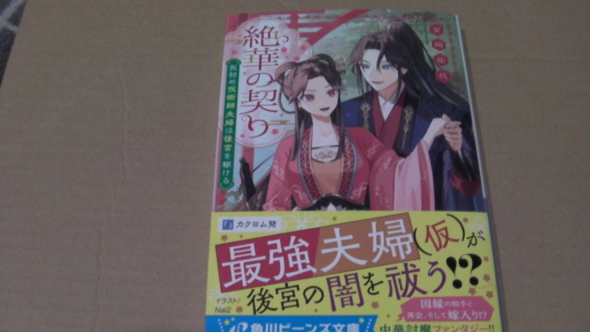 1月(1月31日)刊*絶華の契り 仮初め呪術師夫婦は後宮を駆ける*安崎依代/Nai2*角川ビーンズ文庫拍卖