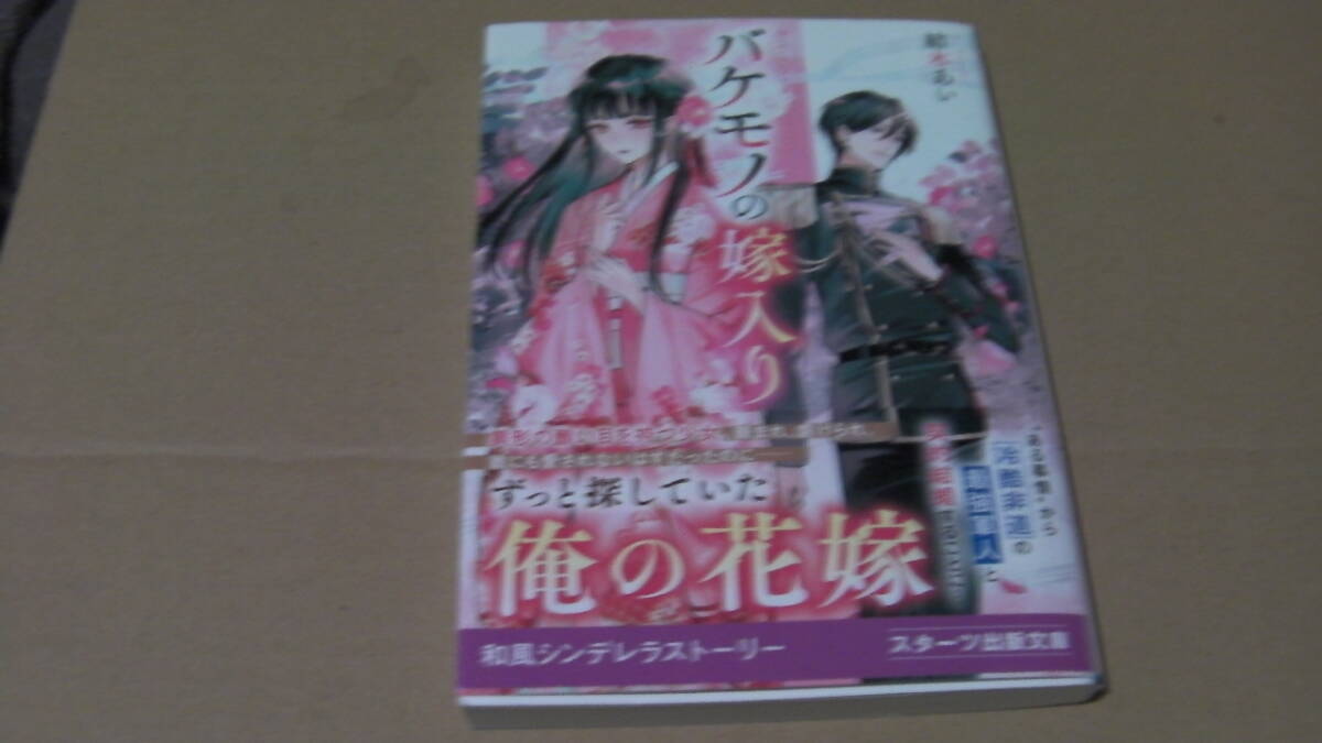2月(2025/2/28)刊*バケモノの嫁入り*結木あい*スターツ出版文庫拍卖