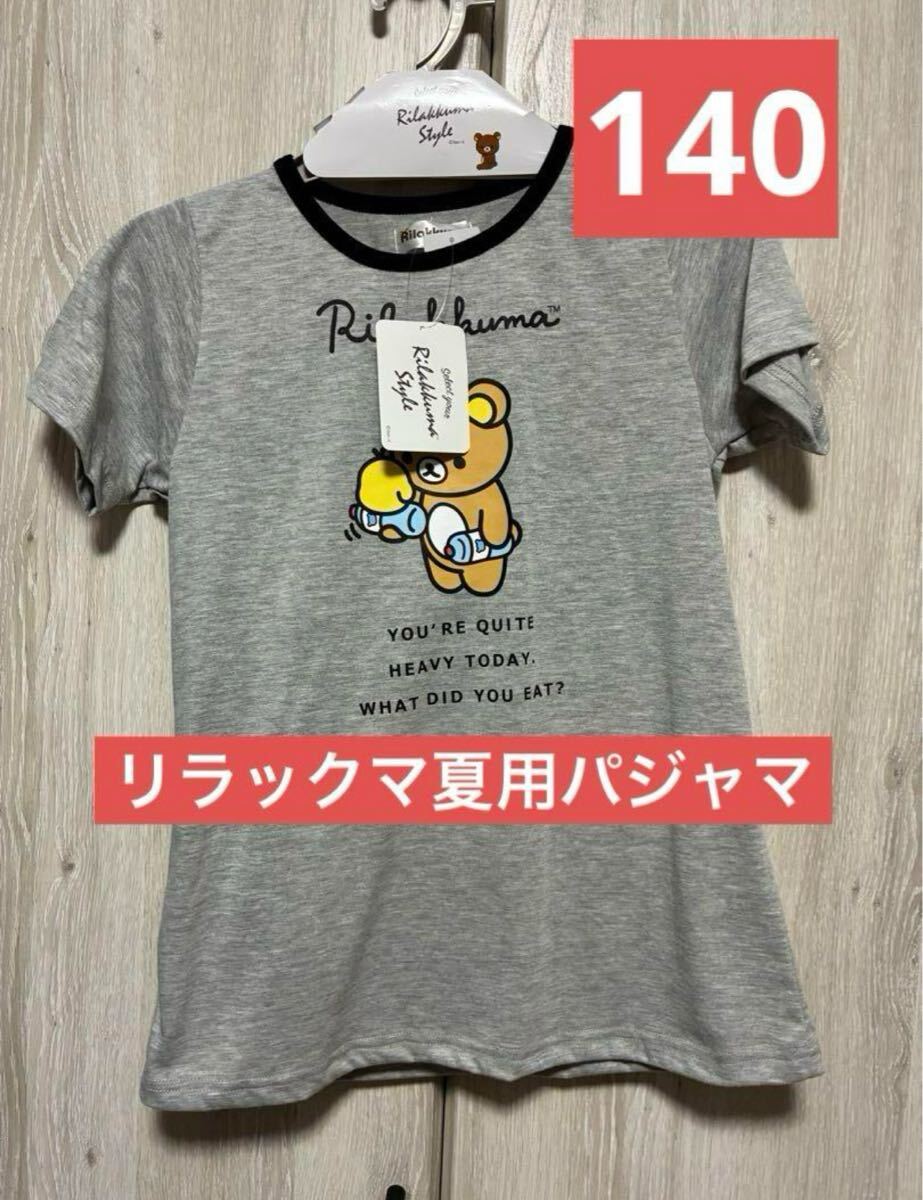 リラックマ パジャマ 半袖 涼しい 女の子 140薄手 新品 上下セット拍卖