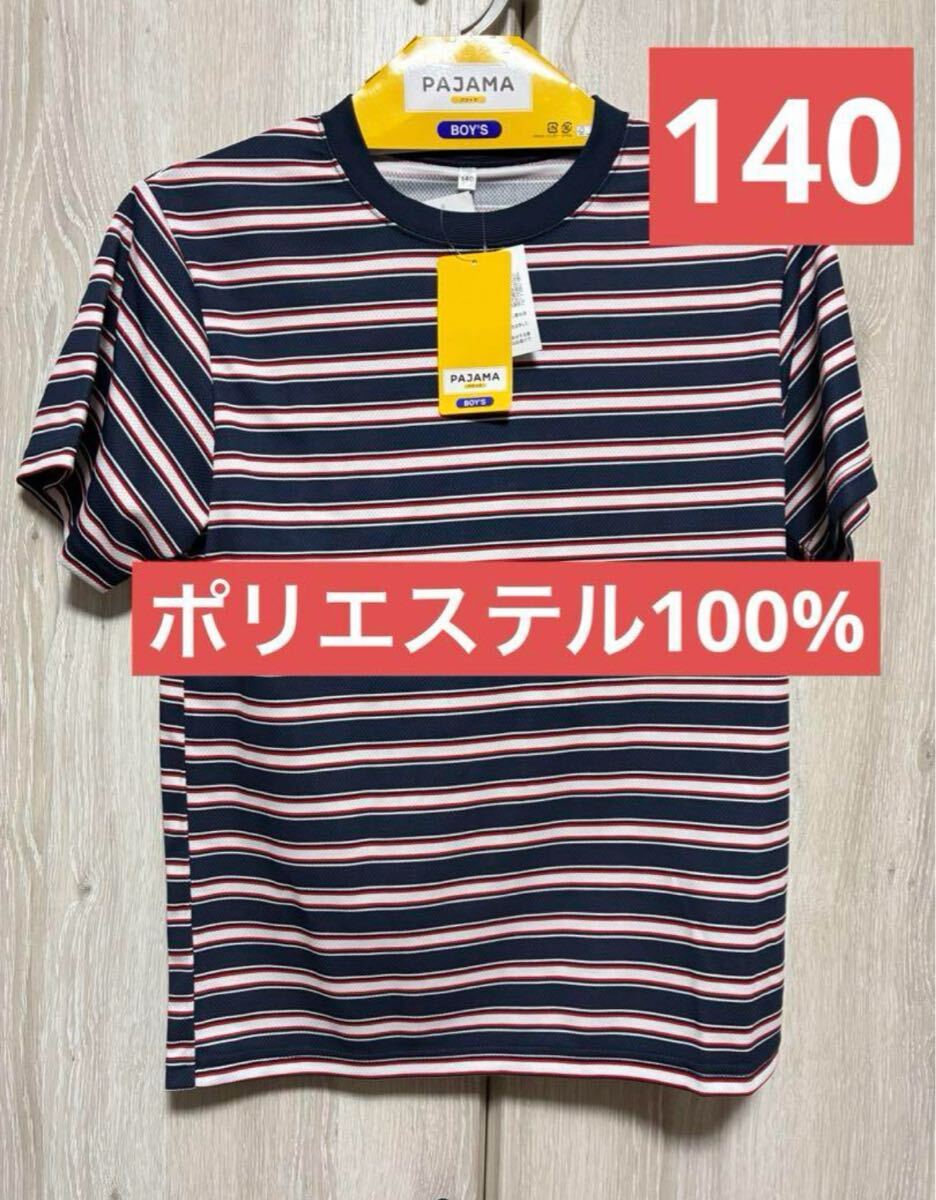 ボーイ キッズ パジャマ 夏服 半袖 140サイズ ボーダー 新品 ポリエステル拍卖