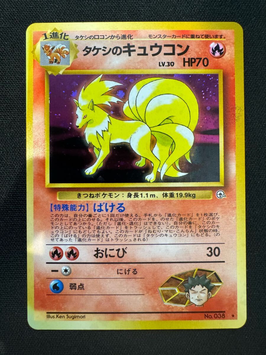 ポケモンカード旧裏 タケシのキュウコン拍卖