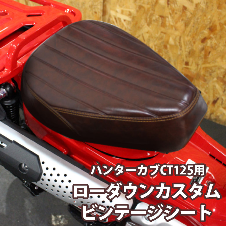 シート ハンターカブ ローダウン ビンテージ ブラウン CT125 JA55 JA65 TWR製 全年式モデル対応 カスタムシート拍卖