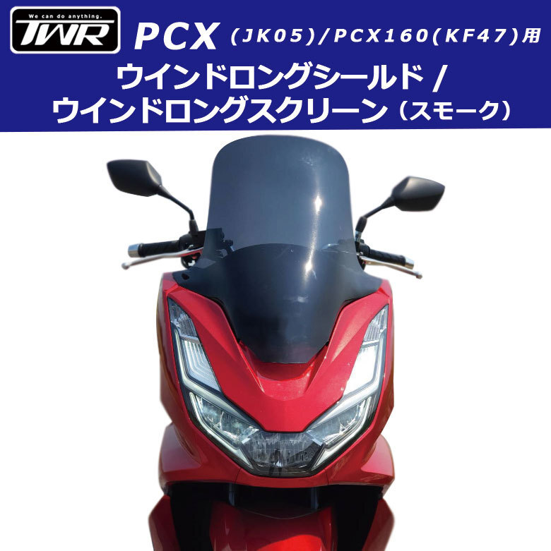 ロングシールド ロングスクリーン PCX JK05 PCX160 KF47 TWR製 風防 ウインド ロングシールド ウインドロングスクリーン (スモーク)拍卖