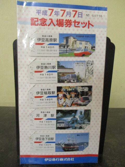 ◎伊豆急行 平成7年7月7日 記念入場券セット 即決!!拍卖