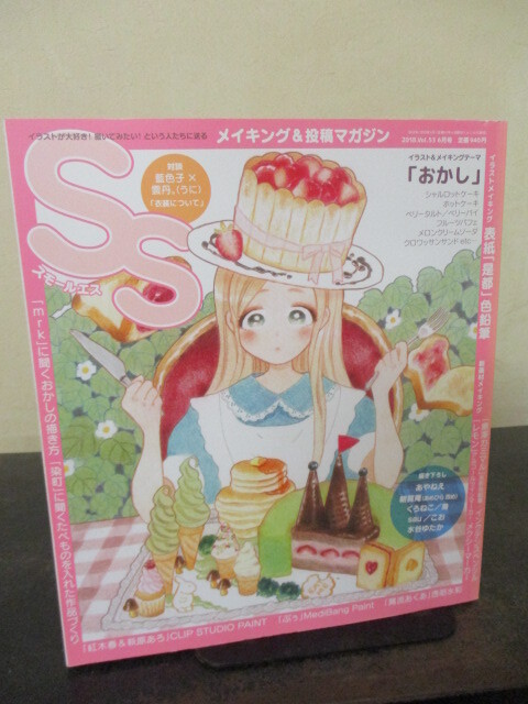 ◎スモールエス 2018年6月号 Vol.53 あやねえ・くろねこ・水谷ゆたか  即決!!拍卖