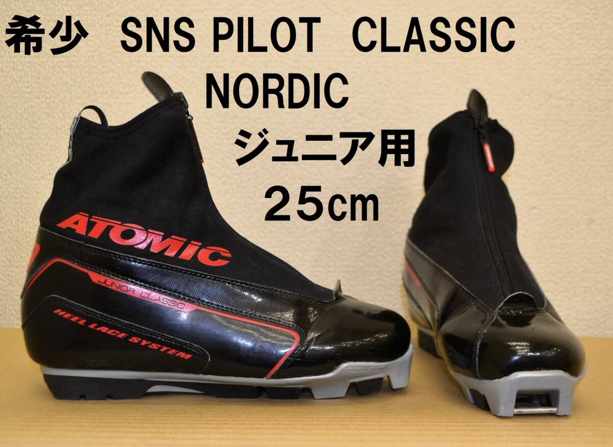 25cm ATOMIC SNS PILOT NORDIC JUNIOR CLASSIC クラシカル クロスカントリースキーブーツ XC拍卖