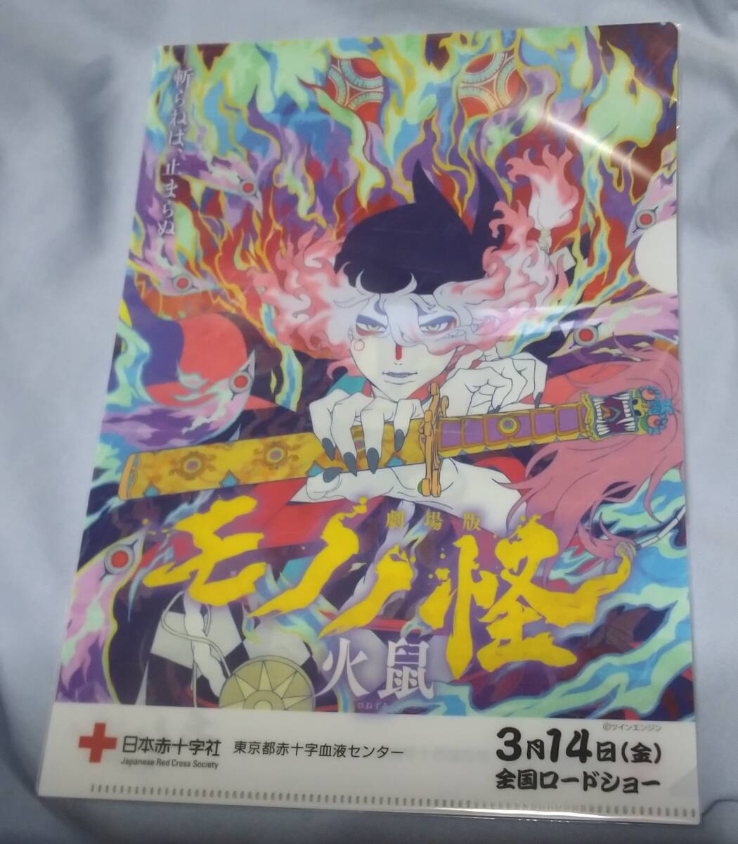 献血御礼 モノノ怪 火鼠 クリアファイル拍卖