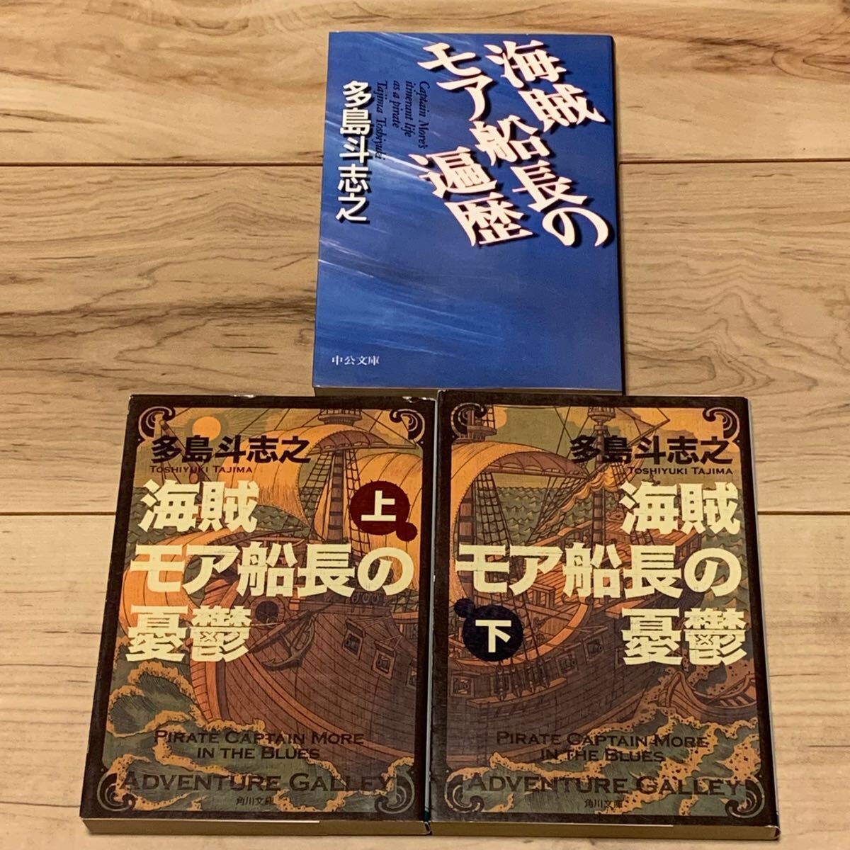 多島斗志之 海賊モア船長シリーズ 冒険小説拍卖